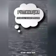 Постер книги Руминация. Плен собственного разума