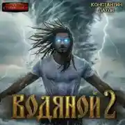 Постер книги Водяной 2