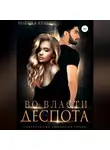 Марика Крамор - Во власти Деспота