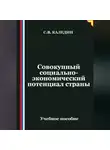 Сергей Каледин - Совокупный социально-экономический потенциал страны