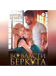 Марика Крамор - Во власти Беркута