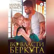 Постер книги Во власти Беркута