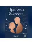 Ra mil - Протокол близости