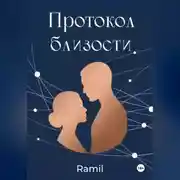 Постер книги Протокол близости