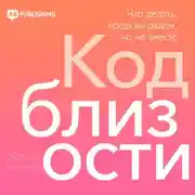 Постер книги Код близости