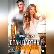 Постер книги Стандартный случай