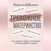 Постер книги ТРЕВОЖНОЕ МАТЕРИНСТВО: как перестать ждать катастрофы и начать радоваться жизни