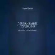 Постер книги Переживание горевания: дневник самопомощи