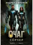 Андрей Ефремов - Очаг-2. Сёрчер