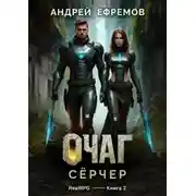 Постер книги Очаг-2. Сёрчер
