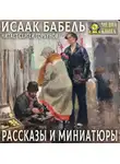 Исаак Бабель - Рассказы и миниатюры