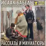 Постер книги Рассказы и миниатюры