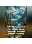 Сергей Чувашов - Великое Разделение. Как Человечество Переходит на Новую Землю в 2026 году