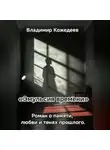 Владимир Кожедеев - «Эмульсия времени» Роман о памяти, любьви и тенях прошлого.