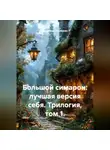 Владимир Малянкин - Большой симарон: лучшая версия себя. Трилогия, том 1.