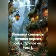 Постер книги Большой симарон: лучшая версия себя. Трилогия, том 1.