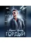Марика Крамор - Гордый