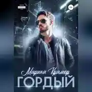 Постер книги Гордый