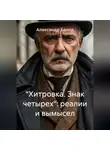 Александр Балод - "Хитровка. Знак четырех": реалии и вымысел