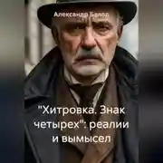Постер книги "Хитровка. Знак четырех": реалии и вымысел