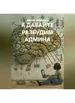 Майк Мэйкер - А ДАВАЙТЕ РАЗБУДИМ АДМИНА