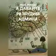 Постер книги А ДАВАЙТЕ РАЗБУДИМ АДМИНА