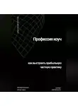 Александр Костин - Профессия коуч: как выстроить прибыльную частную практику