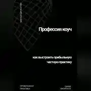 Постер книги Профессия коуч: как выстроить прибыльную частную практику