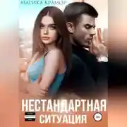 Постер книги Нестандартная ситуация