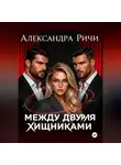 Александра Ричи - Между двумя хищниками