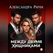 Постер книги Между двумя хищниками