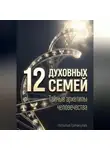 Наталья Гречищева - 12 Духовных семей. Тайные архетипы человечества