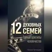 Постер книги 12 Духовных семей. Тайные архетипы человечества