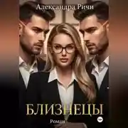 Постер книги Близнецы