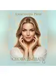Александра Ричи - Снова дышать