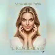 Постер книги Снова дышать