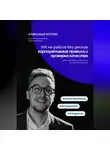 Александр Костин - ИИ на работе без рисков: корпоративные правила и проверка качества