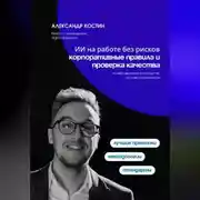 Постер книги ИИ на работе без рисков: корпоративные правила и проверка качества
