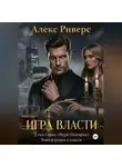 Алекс Риверс - Игра Олигарха. Игра власти