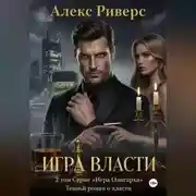 Постер книги Игра Олигарха. Игра власти