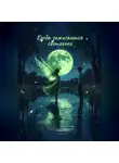 Rona Blackwood - Когда зажигаются светлячки