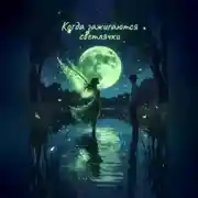 Постер книги Когда зажигаются светлячки