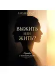 Лилия Роуз - Выжить или жить? Правда о женском успехе