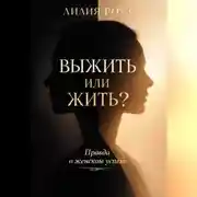 Постер книги Выжить или жить? Правда о женском успехе