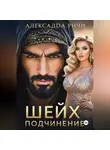 Александра Ричи - Шейх. Подчинение