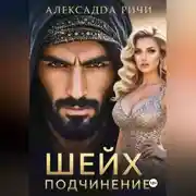Постер книги Шейх. Подчинение