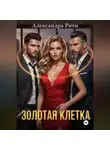 Александра Ричи - Золотая клетка