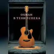 Постер книги Обман в тени успеха