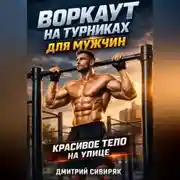 Постер книги Воркаут на турниках для мужчин красивое тело на улице