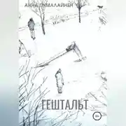 Постер книги Гештальт